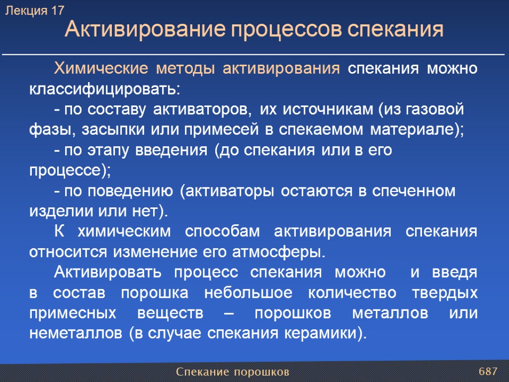 Спекание порошков 687 Химические методы активирования спекания можно классифицировать: - по составу активаторов, их